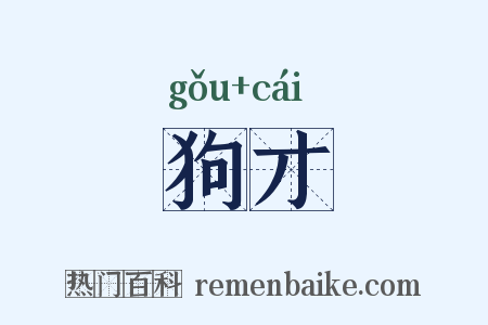 狗才是什么意思的图片